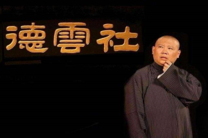 十几年前郭德纲说相声，可不只是拿于谦父亲媳妇砸挂，为啥变了？