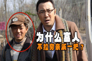 为什么富人不愿意拉穷亲戚一把？看看王宝强的遭遇就知道了