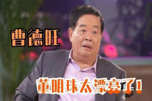 儿子都已长大成人，67岁的铁娘子董明珠咋还单着呢？