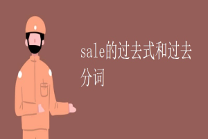 sale的过去式和过去分词 缩略图