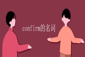 confirm的名词 缩略图