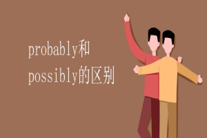 probably和possibly的区别 缩略图