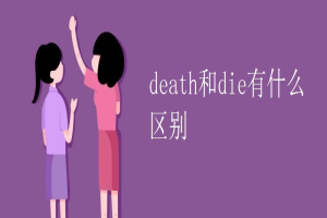 death和die有什么区别 缩略图