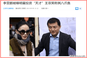 李亚鹏1.8亿的生意又黄了？终于明白王菲喊他“八爪鱼”的原因了