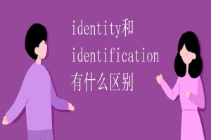 identity和identification有什么区别 缩略图