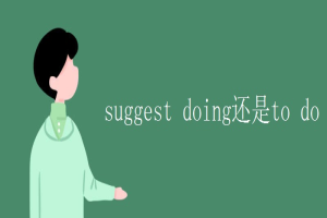 suggest doing还是to do 缩略图