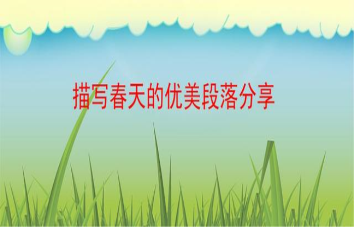 美好的描写春天的段落分享。