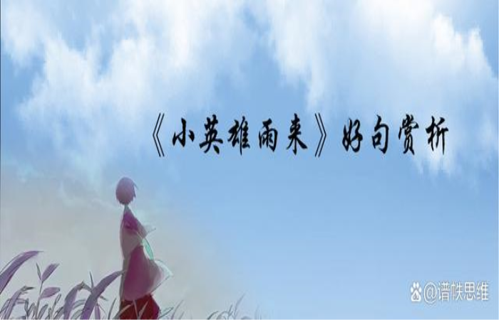 《小杰雨来了》中的好句子赏析