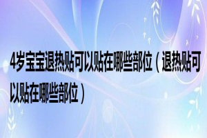 4岁宝宝退热贴可以贴在哪里(退热贴可以贴在哪里)？ 缩略图